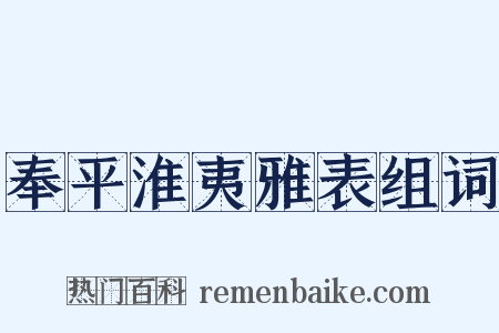 奉平淮夷雅表组词是什么意思的图片